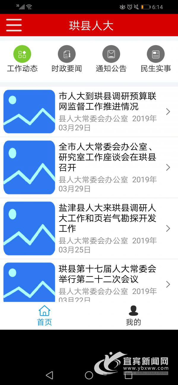 珙县人大APP软件。（宜宾新闻网 勾丽蓉 摄）